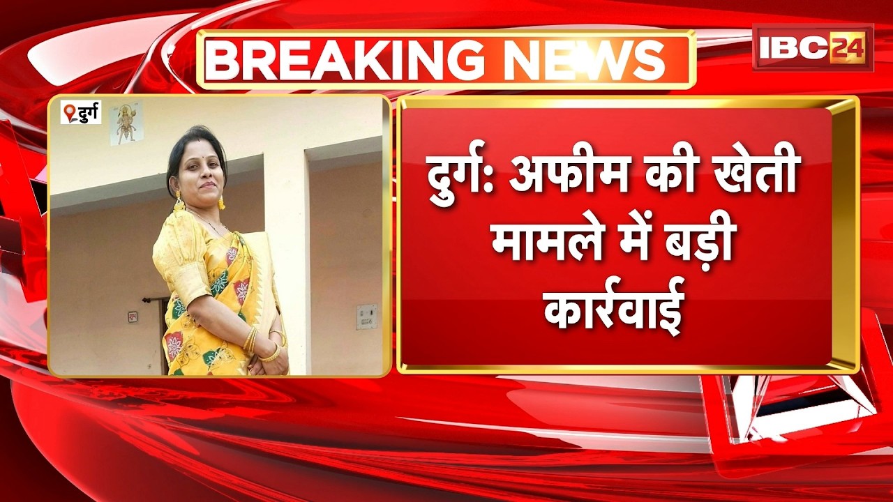 Durg Opium Farming Case: Major action in opium cultivation case. Agriculture Extension Officer Ek...