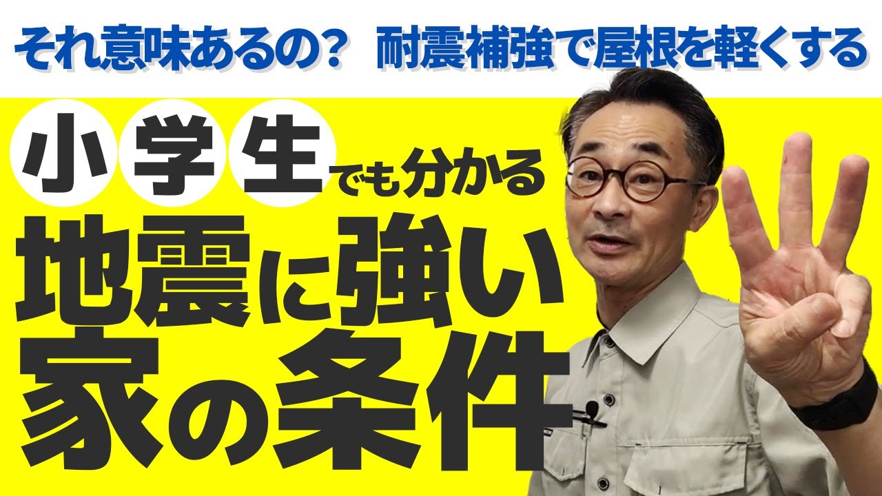 『屋根を軽くすると地震に強くなる？』　実際に耐震計算ソフトで屋根の軽量化と壁補強の効果を比べてみました。