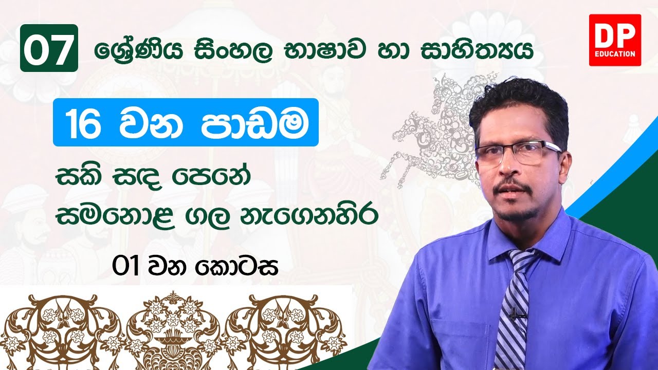 16 වන පාඩම | සකි සඳ පෙනේ සමනොළ ගල නගෙනහිර  -  01 කොටස  | 07 වන ශ්‍රේණිය සිංහල භාෂාව හා සාහිත්‍යය