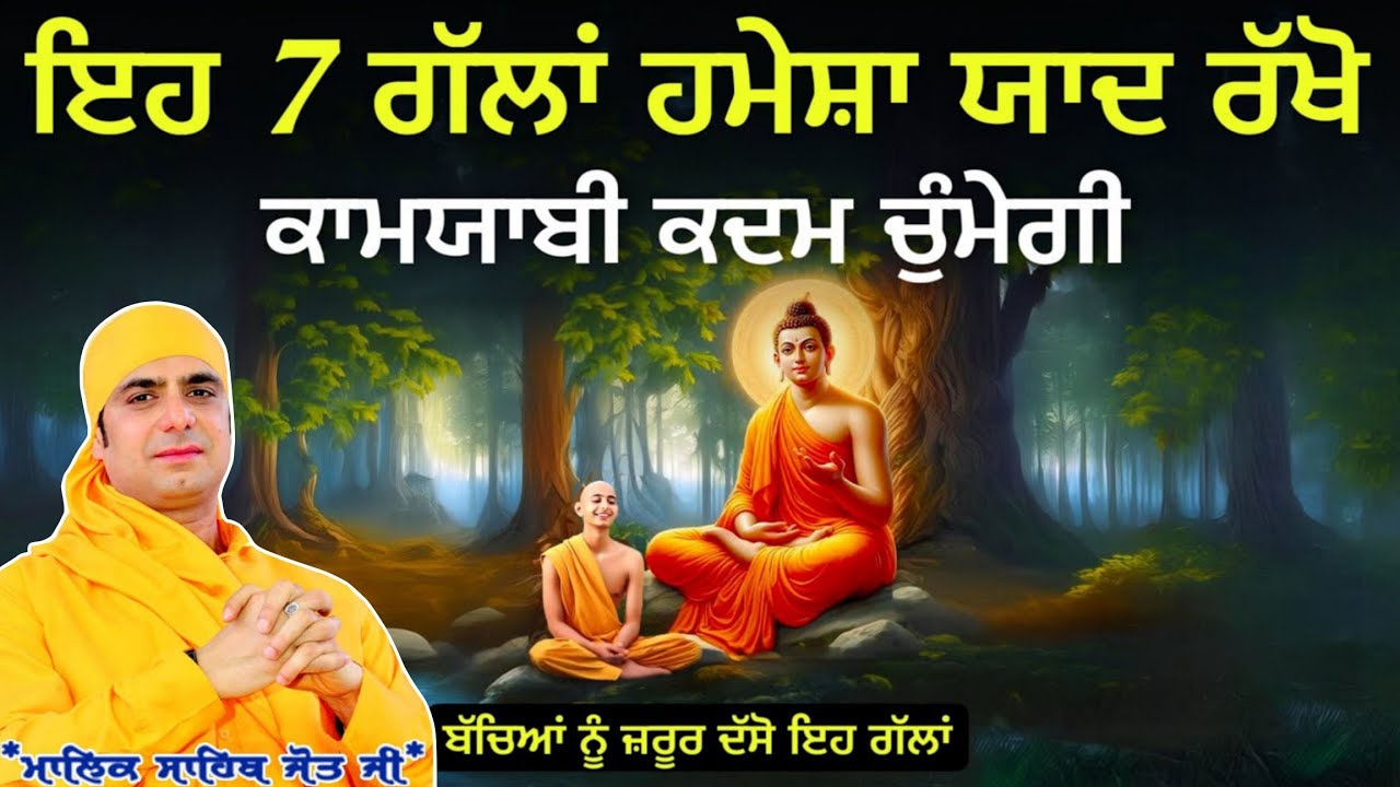 ਇਹ 7 ਗੱਲਾਂ ਹਮੇਸ਼ਾ ਯਾਦ ਰੱਖੋ । ਕਾਮਯਾਬੀ ਕਦਮ ਚੁੰਮੇਗੀ 😱 Satsang - Malik Sahib Jot Ji 