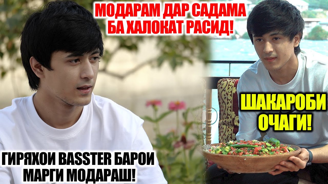 ДАР МЕХМОНИИ BASSTER / ГИРЯХОИ БАССТЕР БАРОИ МОДАРАШ! BASSTER ТАРКИ САХНА МЕКУНАД?