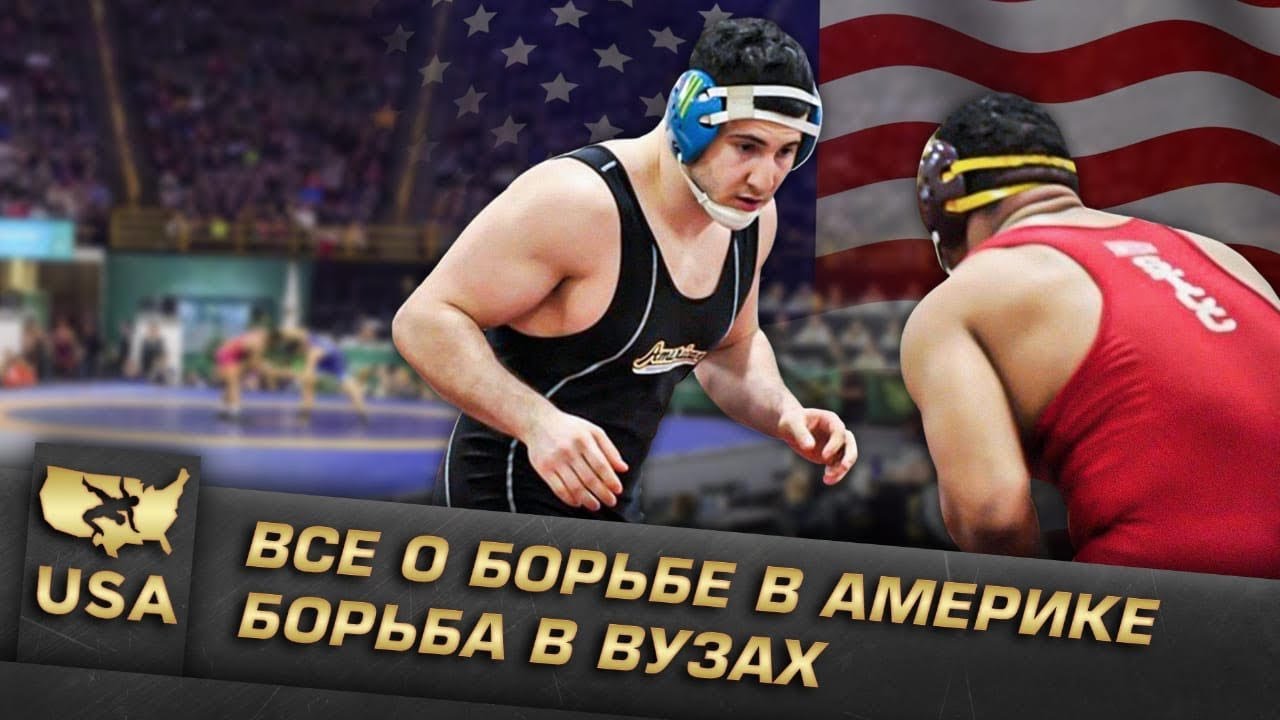 Учеба в США|Как борцу поступить бесплатно в ВУЗ США (4K)