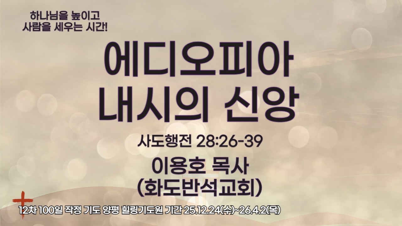 에디오피아 내시의 신앙(행28:26-39) 26년 3월11일 오후3시예배 화도반석교회 이용호 목사#김록이목사 #김록이목사실사원 #100일작정기도