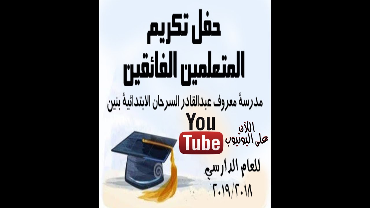 حفل الفائقين - مدرسة معروف عبدالقادر السرحان الابتدائية بنين