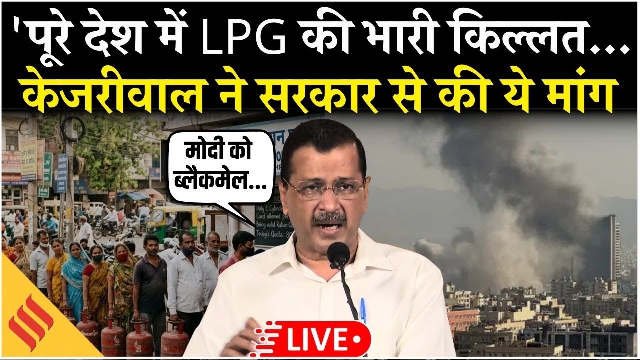 Live: Arvind Kejriwal ने Modi सरकार को चेताया- 'पूरे देश में LPG संकट'| Gas & Oil Crisis India