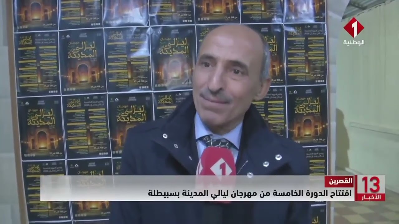 القصرين || افتتاح الدورة الخامسة من مهرجان ليالي المدينة بسبيطلة