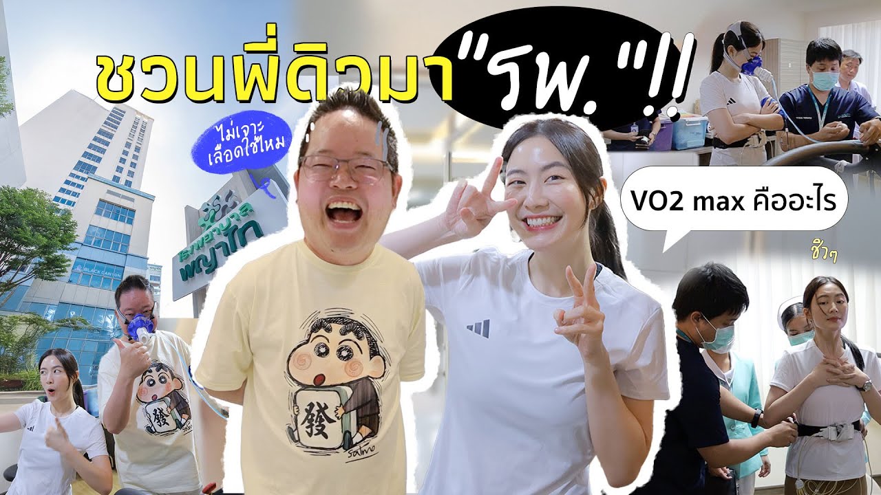 พาพี่ดิวมาตรวจ VO2 max ครั้งแรก! ผลออกมาแล้วช็อก! | laohaiFrung