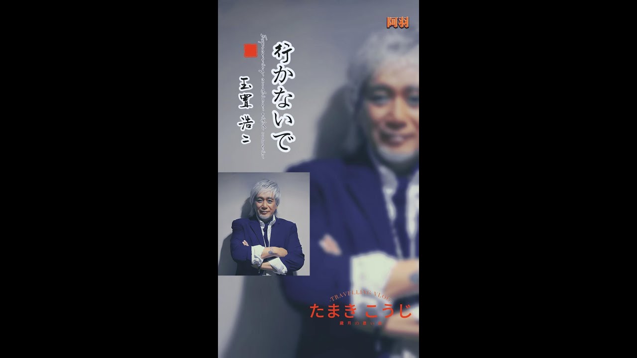 行かないで 玉置 浩二（たまき こうじ ） 李香蘭 オリジナル歌手