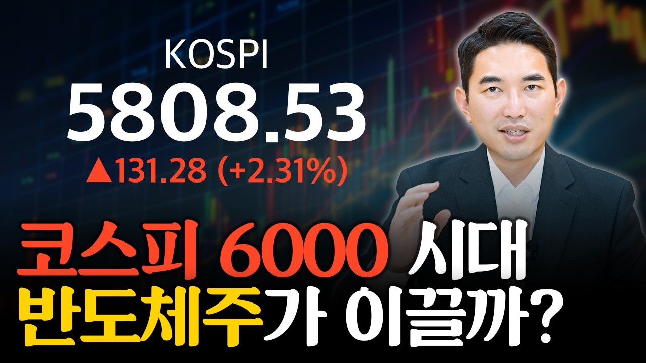 코스피 5800 돌파! 반도체주 강세 계속될까? | 주식일타 김기훈
