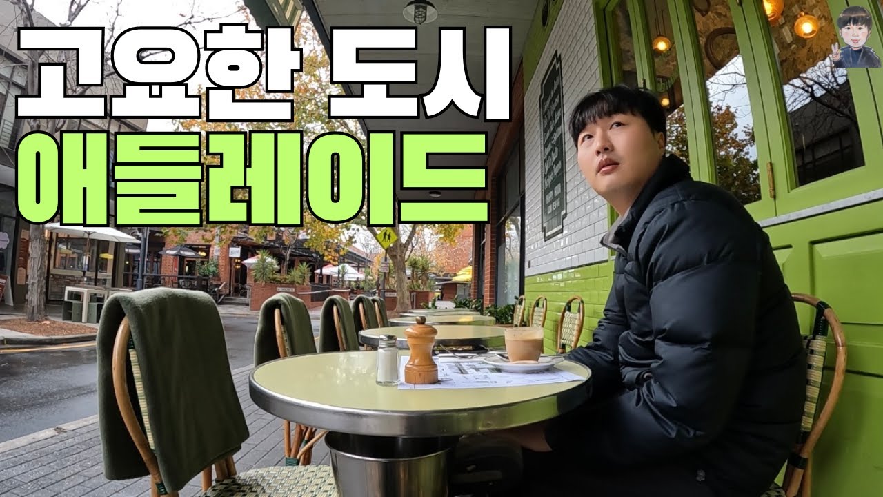 남호주 한적한 대표 도시 애들레이드 둘러보기 -  호주