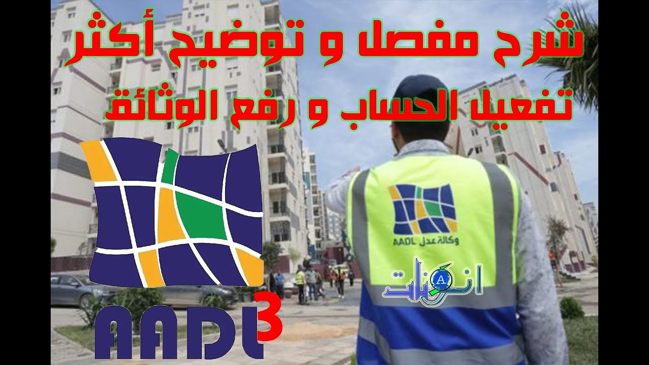 طريقة مفصلة و توضيح أكثر في تفعيل حسابك على عدل و رفع الوثائق AADL 3
