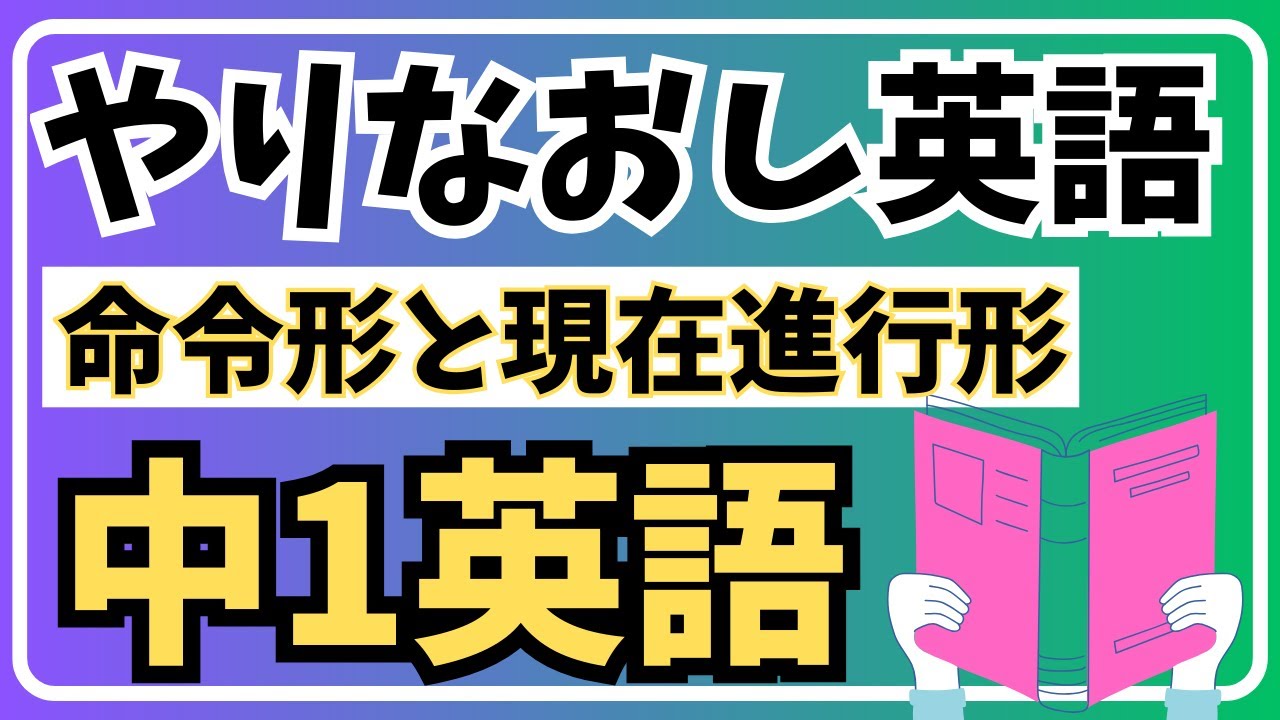 【やり直し英語】小学生でもわかる中１英語！命令文と現在進行形