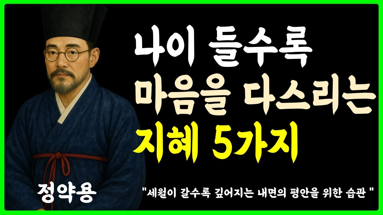 [정약용의 인생지혜] 나이들수록 마음을 다스리는 지혜 5가지 ㅣ정약용의 명언ㅣ인생지혜ㅣ명언