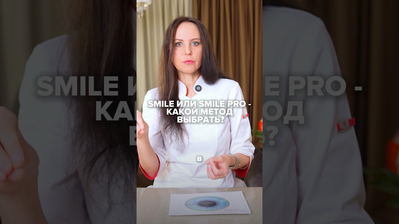 SMILE ИЛИ SMILE PRO - КАКОЙ МЕТОД ВЫБРАТЬ? #татьянашилова #лазернаякоррекция #здоровьеглаз