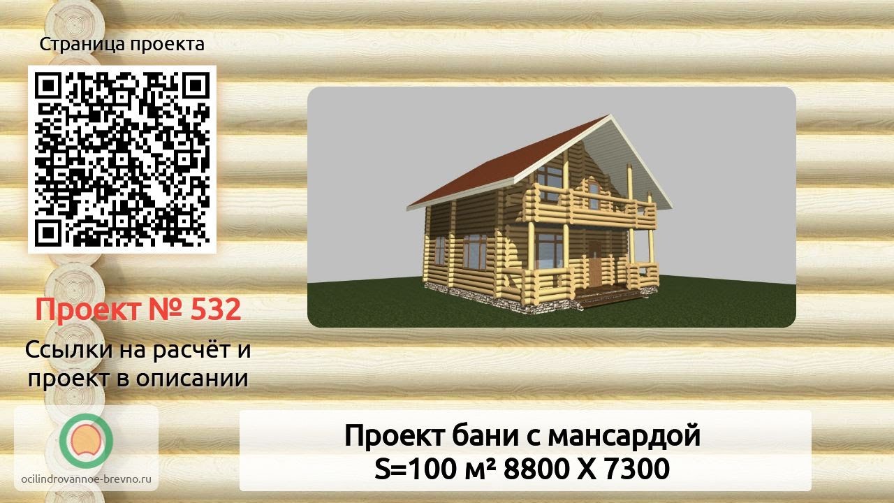 Проект бани № 532 с мансардным этажом 100 м2 8.8 X 7.3 из оцилиндрованного бревна