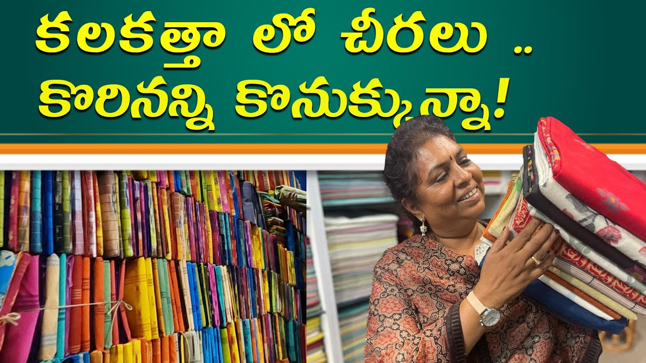 కలకత్తా లో చీరలు  కోరినన్ని కొనుక్కున్నా! | Kolkata Sree manufacturers /Phuliya/ shanthipur/Saree
