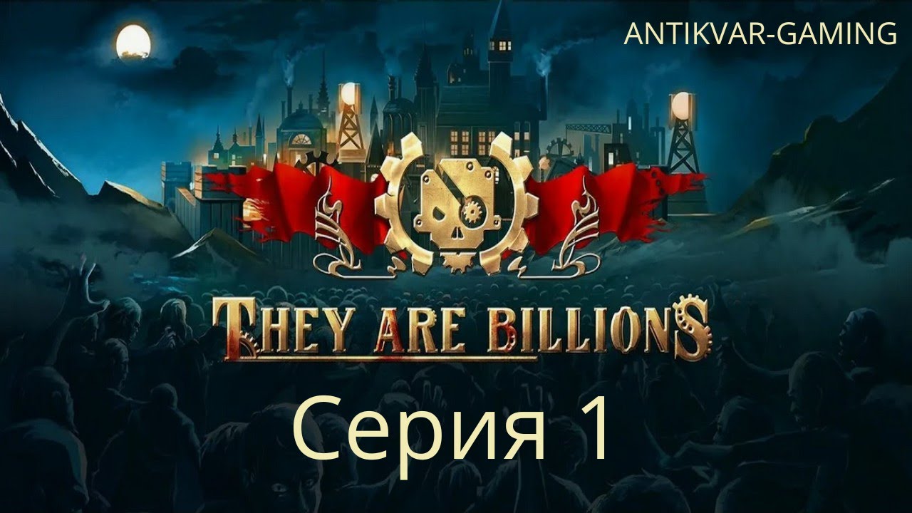 They Are Billions! Мое первое прохождение! Страдания стримера в прямом эфире.. Стрим 1