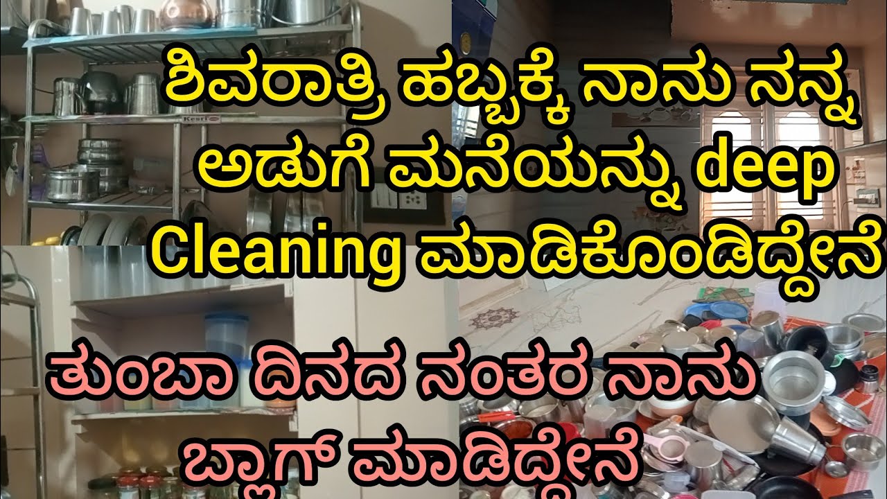 ಶಿವರಾತ್ರಿ ಹಬ್ಬಕ್ಕೆ ನಾನು ನನ್ನ ಅಡುಗೆ ಮನೆಯನ್ನು deep cleaning ಮಾಡಿದ್ದೇನೆ ll its me priyathanu.