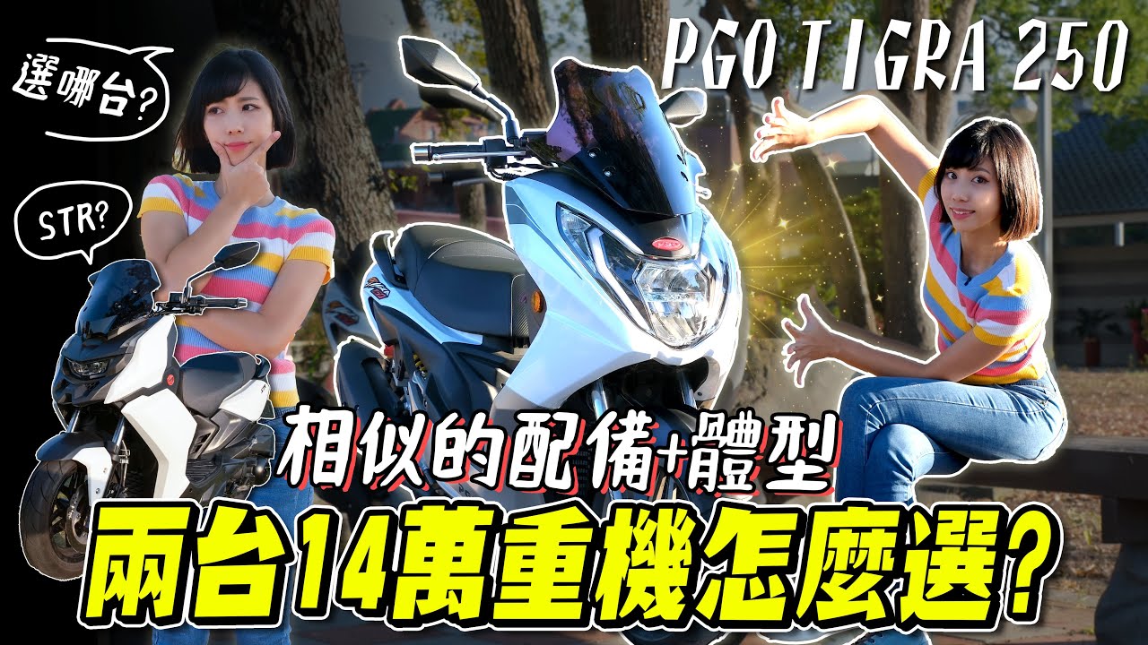 TIGRA250 vs STR300！兩台重機都14萬怎麼選？TIGRA 250騎乘分享！【鵝鵝車評分享】