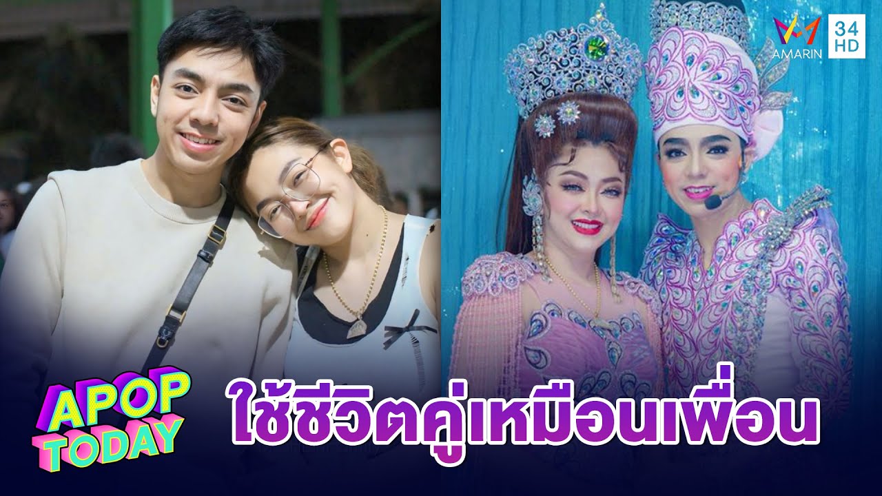 “บิ๊ก-น้ำเพชร” เผยเคล็ดลับความรัก ใช้ชีวิตคู่เหมือนเพื่อน | Apop Today