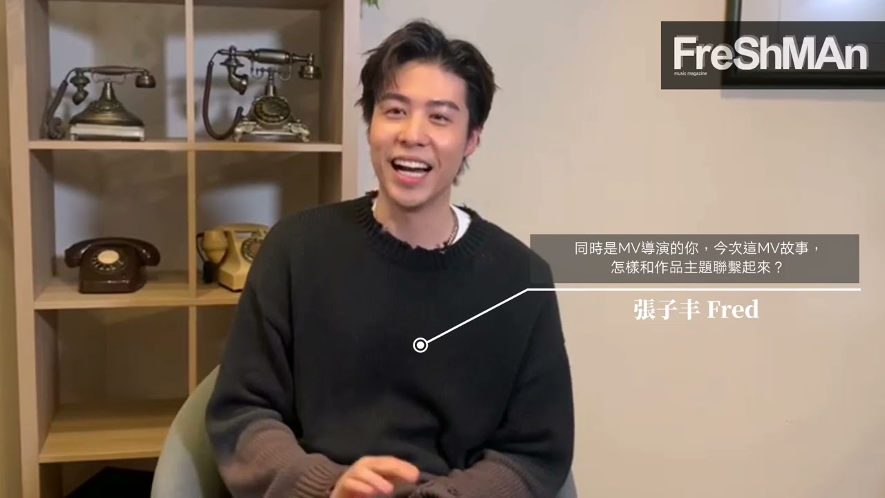 【FreSh 🅒🅗🅐🅣 專訪】《保持通話》張子丰 Fred