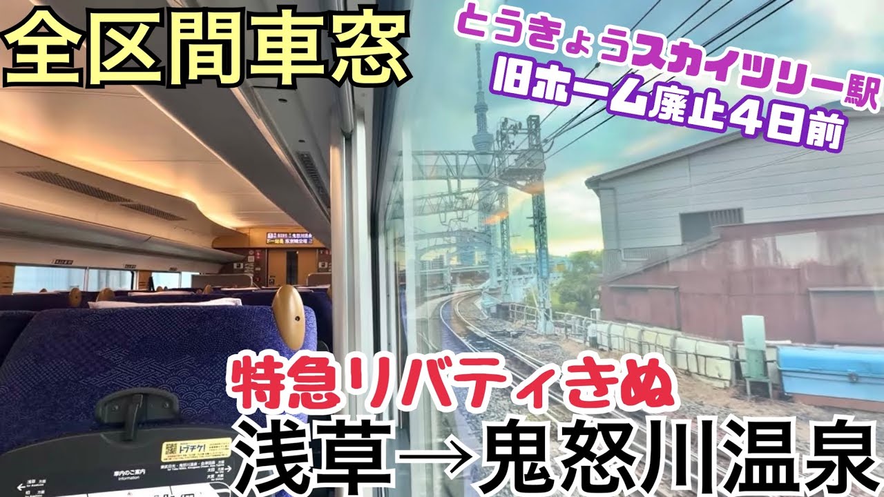 【全区間車窓】浅草&rarr;鬼怒川温泉《特急リバティきぬ》