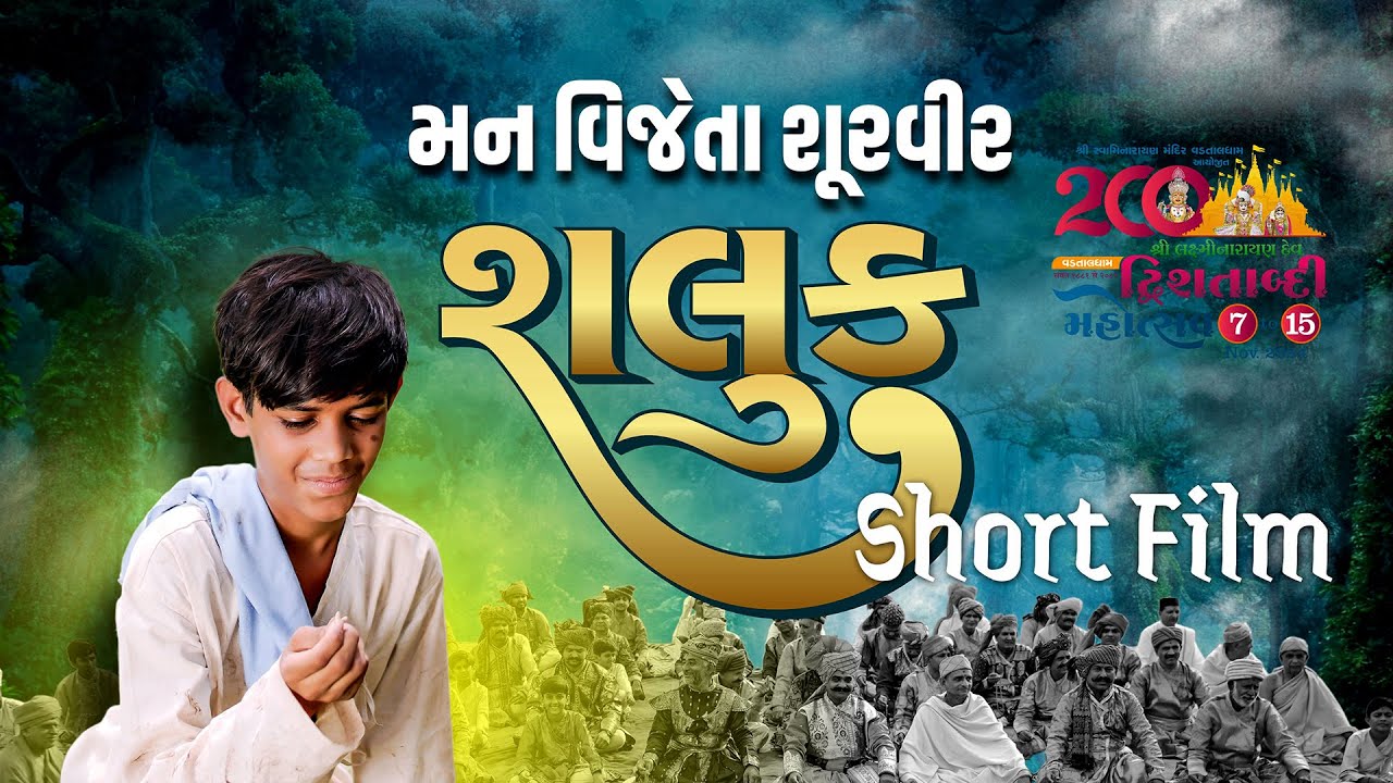 મન વિજેતા શૂરવીર શલુક | Shaluk | Short Film | Vadtal Dwishatabdi Mahaotsav | #ArtOfCulture