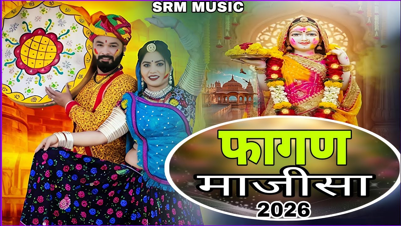 नया फागण राजस्थानी देशी फागुन रंग रगेलो फागण माजीसा फागण 2026 न्यू अन्दाज में 