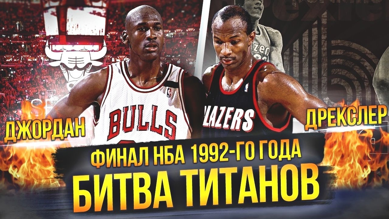 МАЙКЛ ДЖОРДАН ПРОТИВ КЛАЙДА ДРЕКСЛЕРА  | ФИНАЛ НБА 1992 ГОДА #нба #nbafinals #джордан #дрекслер