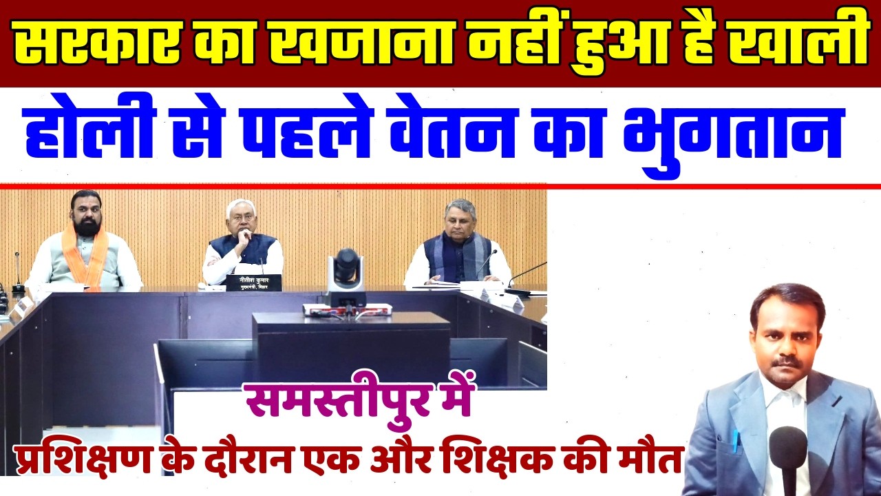 होली से पहले शिक्षकों का वेतन भुगतान | Bihar Teacher Salary Payment Before Holi Festival