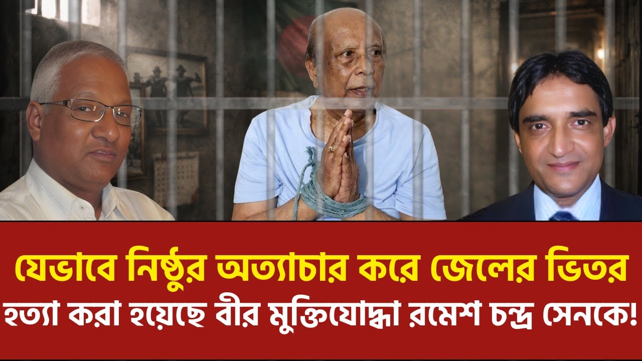 জেল হত্যার শিকার আরও একজন বীর মুক্তিযোদ্ধা | রমেশ চন্দ্র সেন | তাজুল মোহাম্মদ | ফজলুল বারী