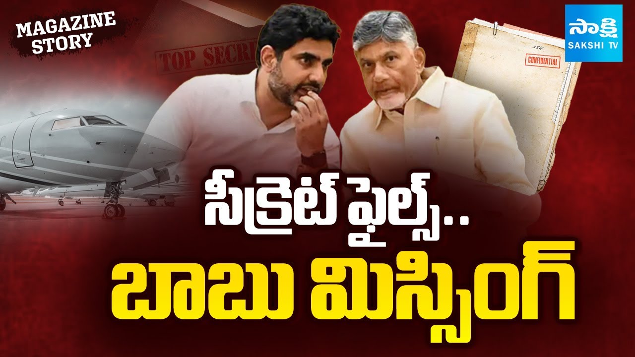 Magazine Story: Where Is Chandrababu | Chandrababu Lokesh Missing From AP? | @SakshiTV