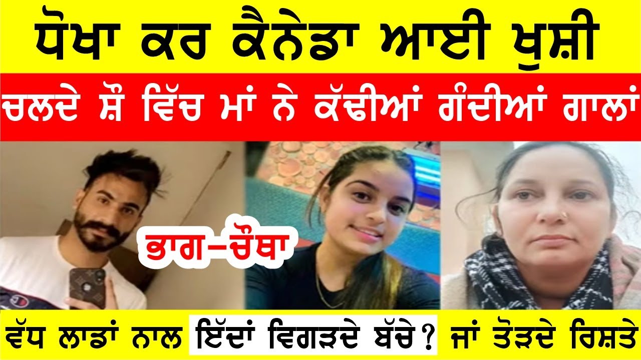 ਚਲਦੇ ਸ਼ੋ ਵਿੱਚ ਖੁਸ਼ੀ ਦੀ ਮੰਮੀ ਨੇ ਕੱਢੀਆਂ ਗੰਦੀਆਂ ਗਾਲ੍ਹਾਂ,ਵਿਗੜੀ ਧੀ ਦੇ ਹੱਕ 'ਚ ਖੜੀ ਮਾਂ #bassishow #bassiradio