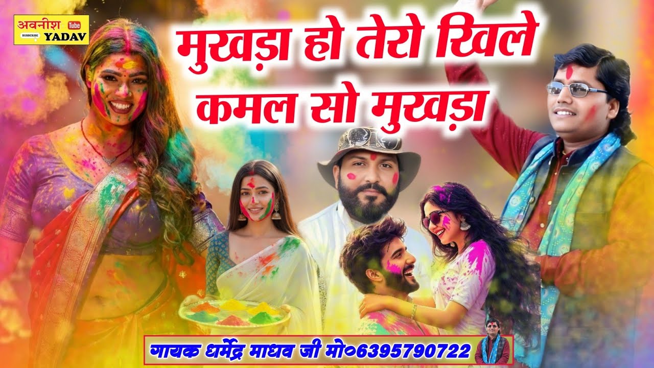 मुखड़ा हो तेरो खिले कमल सो मुखड़ा #VIRAL HOLI || Dharmendra Madhav 💯Brajesh shastri 