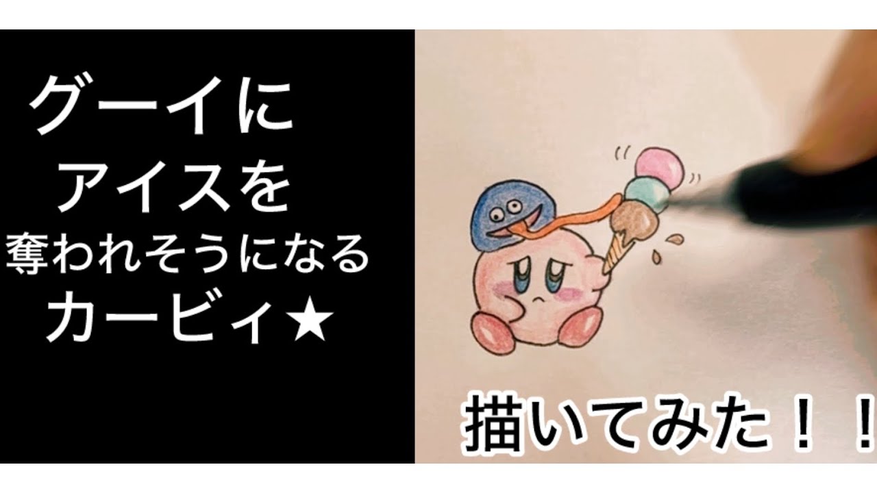 【手描きカービィ】グーイがカービィ★のアイスを奪う！？