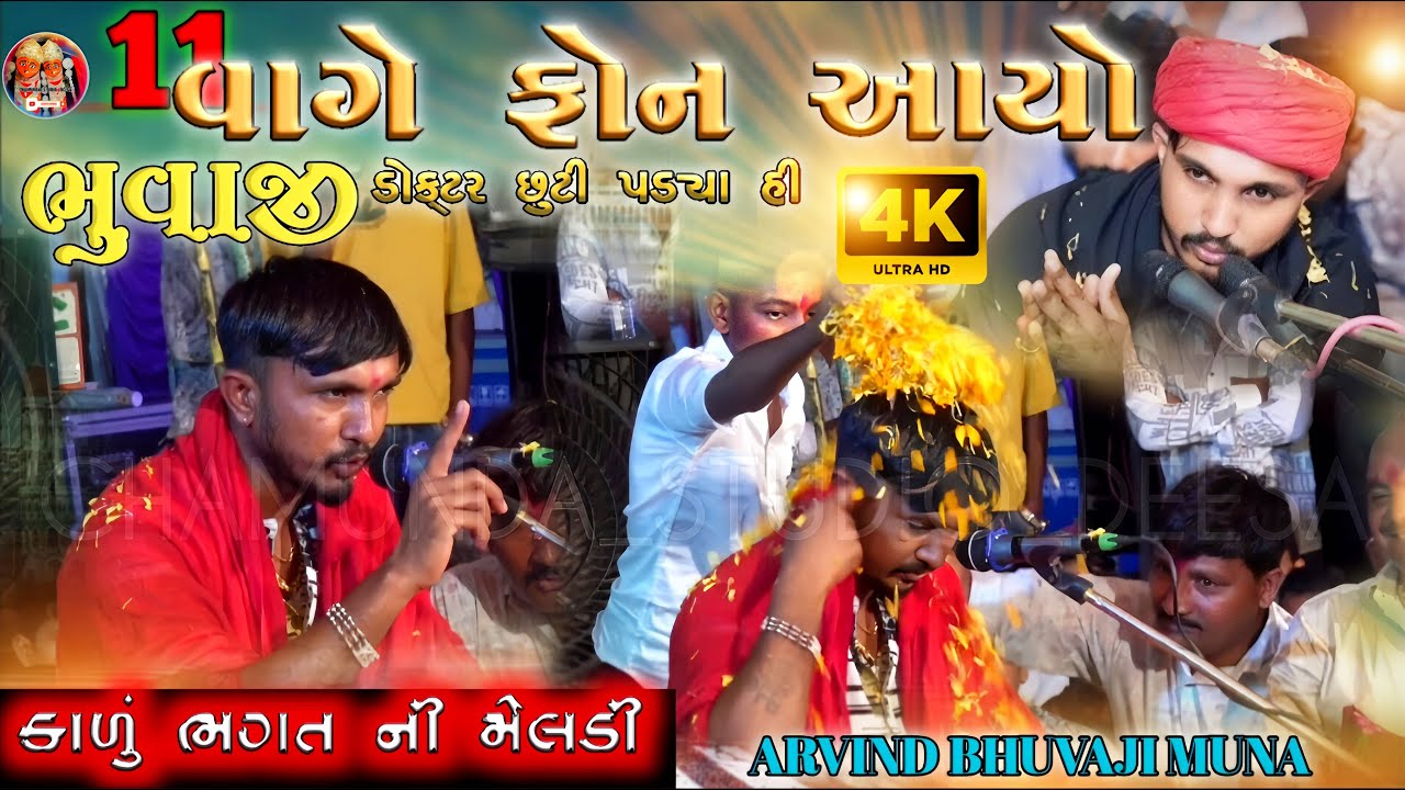 11 વાગે ફોન આયો // Kalu Bhagat Ni Meldi Muna // Arvind Bhuvaji New Live Ramel Video 2025