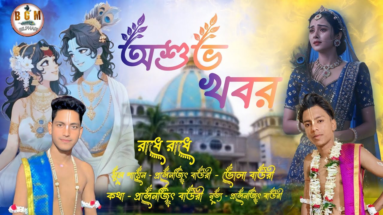 NEW SONG 2025 | Asubha Khabar | অশুভ খবর | Purulia song | BILPAHARI GOUR MANDALI OFFICIAL 