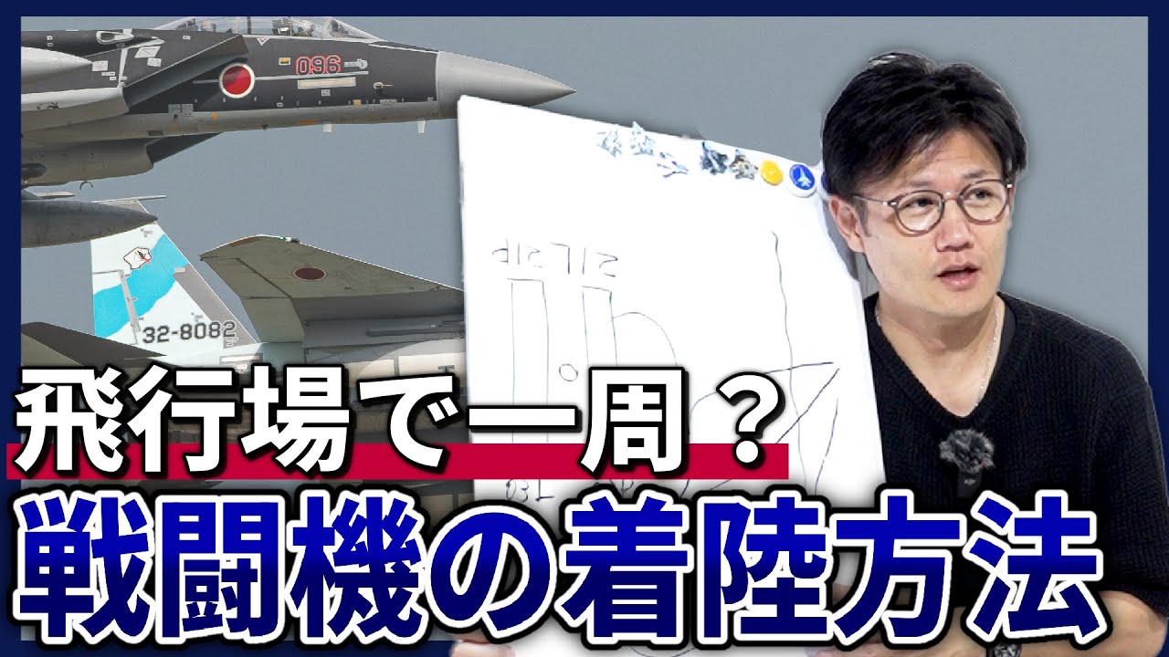 【意外と知らない？】なぜ基地上空で一周する？戦闘機の着陸方法を元アグレッサーが解説！