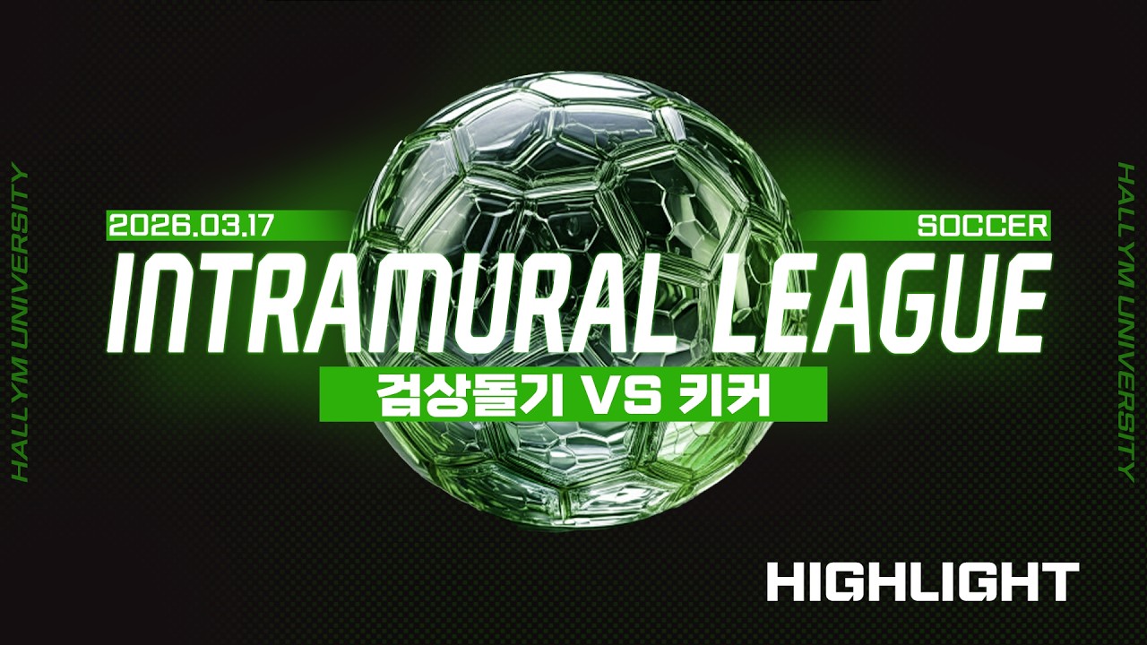 2026.03.19_Intramural League_축구경기_검상돌기 vs 키커_하이라이트
