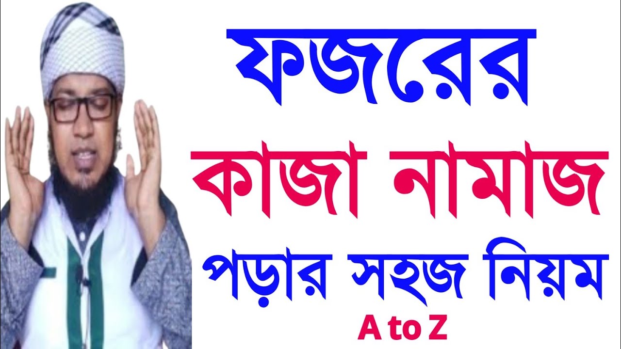 ফজরের কাজা নামাজ পড়ার নিয়ম | kaja namaj porar niom I Fajr Qaza prayer rules|| নামাজ শিখুন