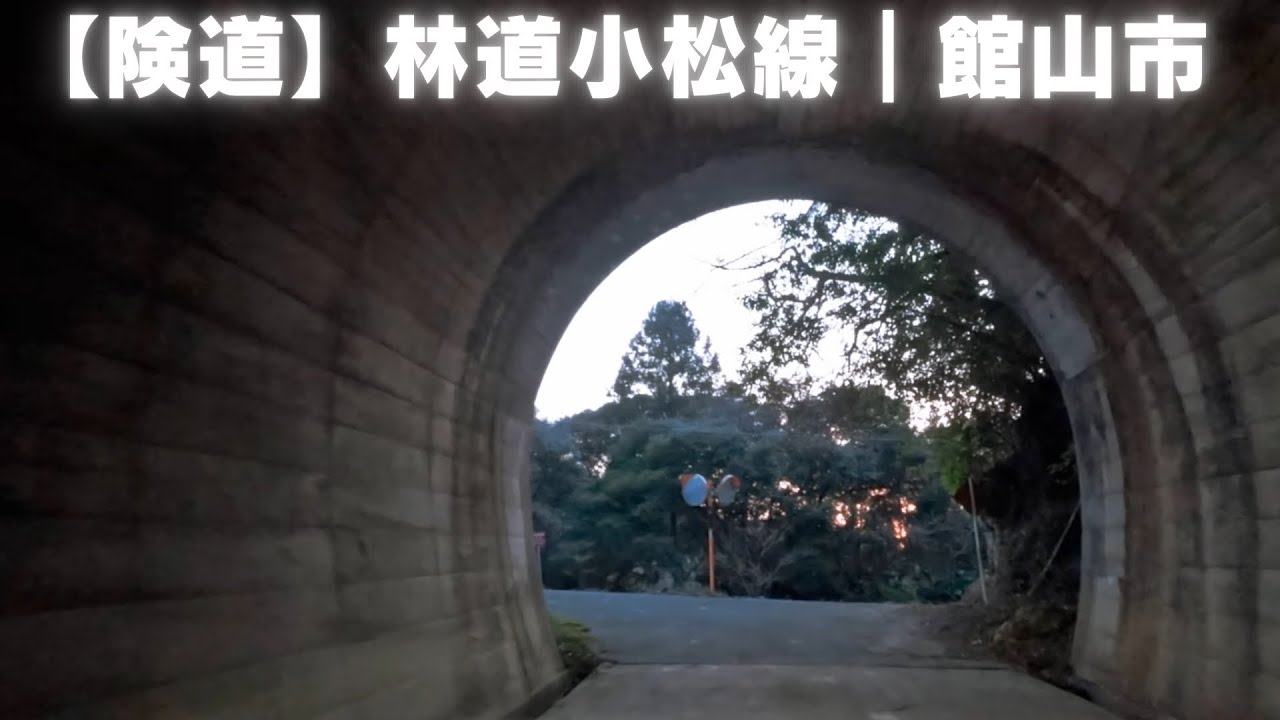 【険道】林道小松線｜館山市