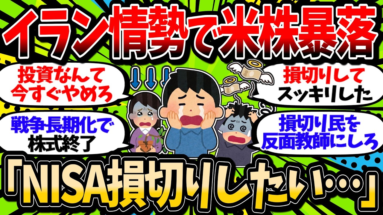 【マンデー】「こんなはずじゃなかった…NISA損切りしたい」最近の下落相場に対する投資民たちの心理自状況【2chお金スレ】