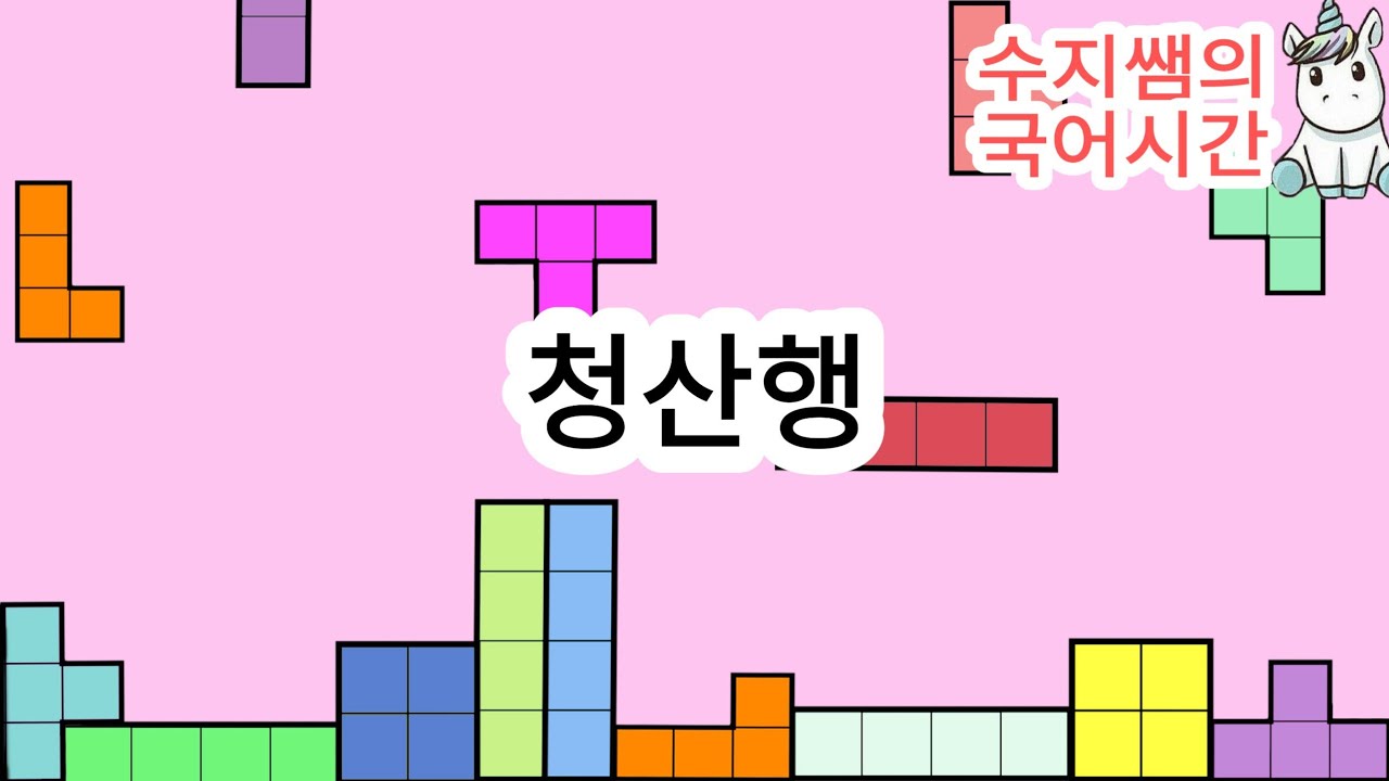 수능완성 / 청산행(이기철)