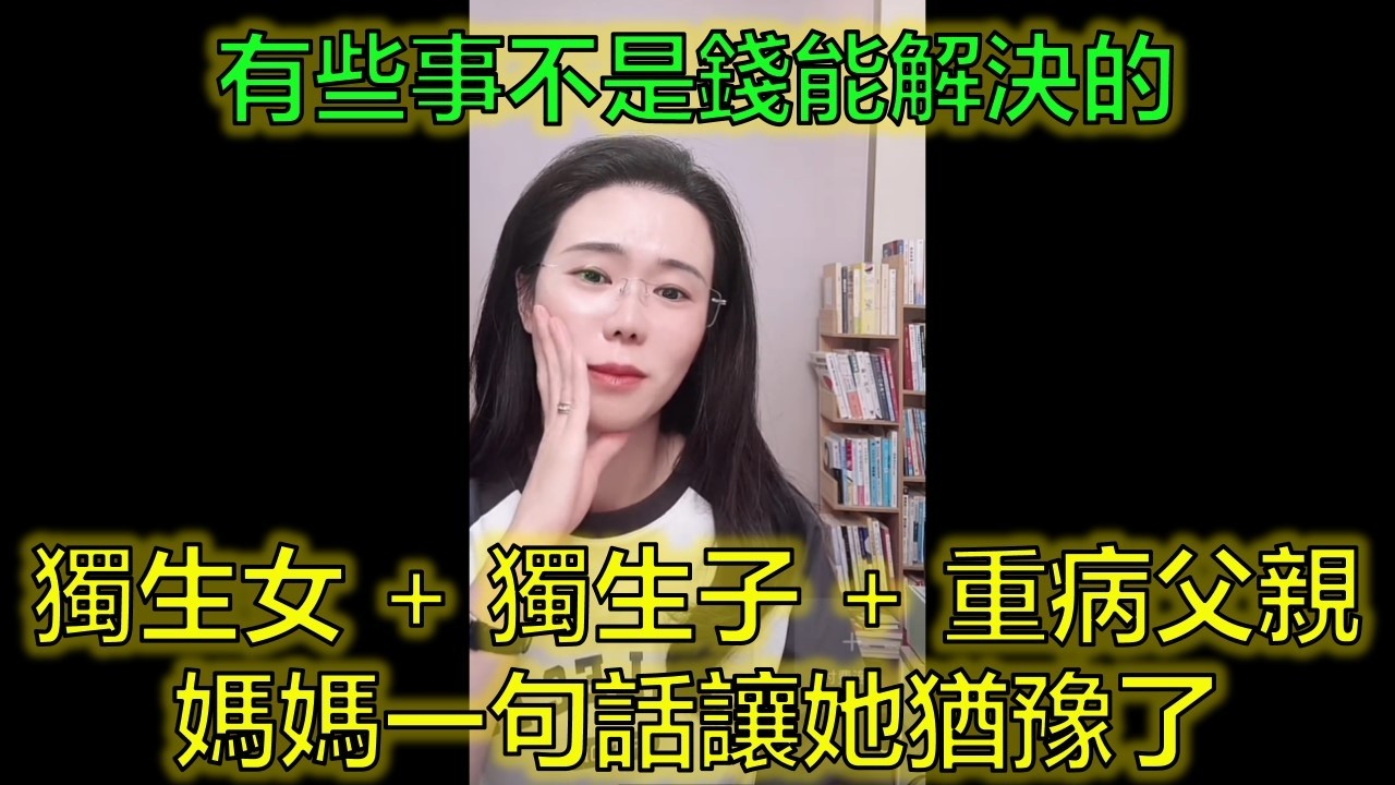 男友父親重病，她願意出錢送療養院，媽媽卻說：有些事錢解決不了！#婚姻現實 #原生家庭 #疾病考驗 #郭延娇律师 @郭延娇律师 @冬宝的舅妈（双双）