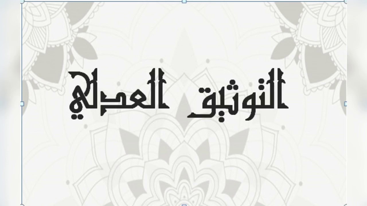 محاضرة في التوثيق العدلي   #تحرير_الوثيقة_العدلية لفضيلة الدكتور محمد المصمودي