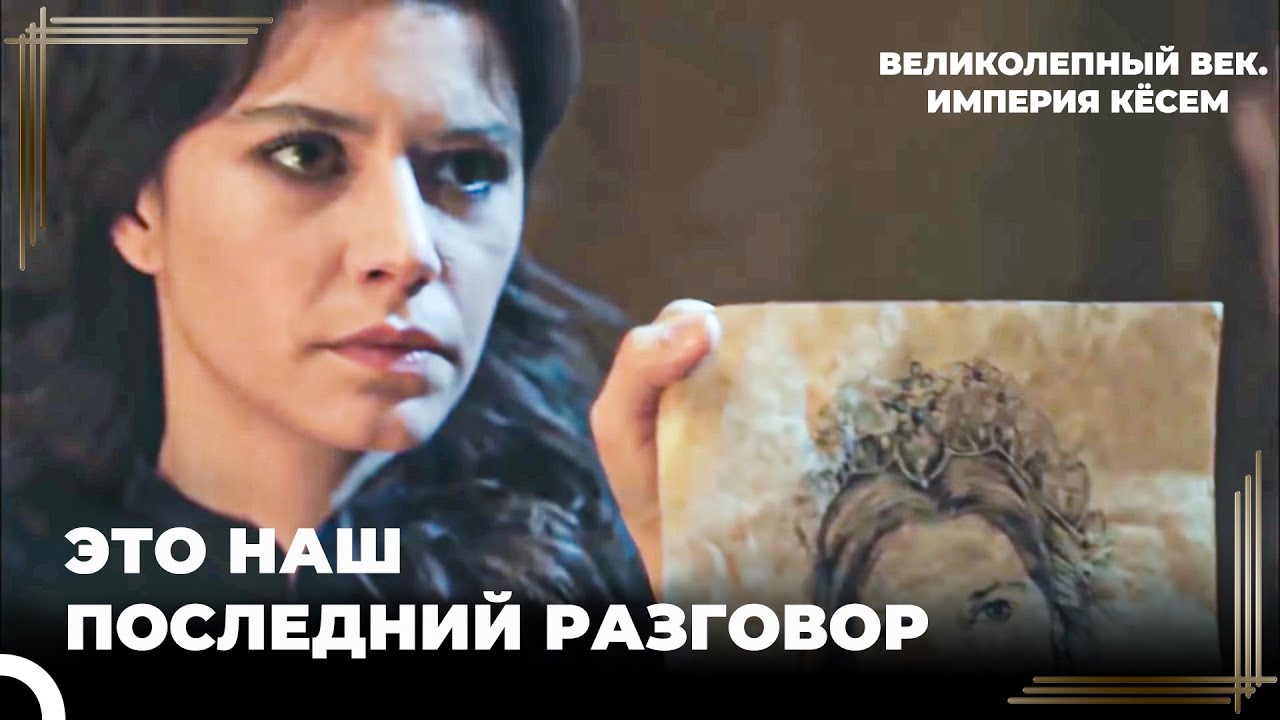 Кёсем Узнала, Что Искендер Влюблен в Неё | Великолепный век. Империя Кёсем Серия 69