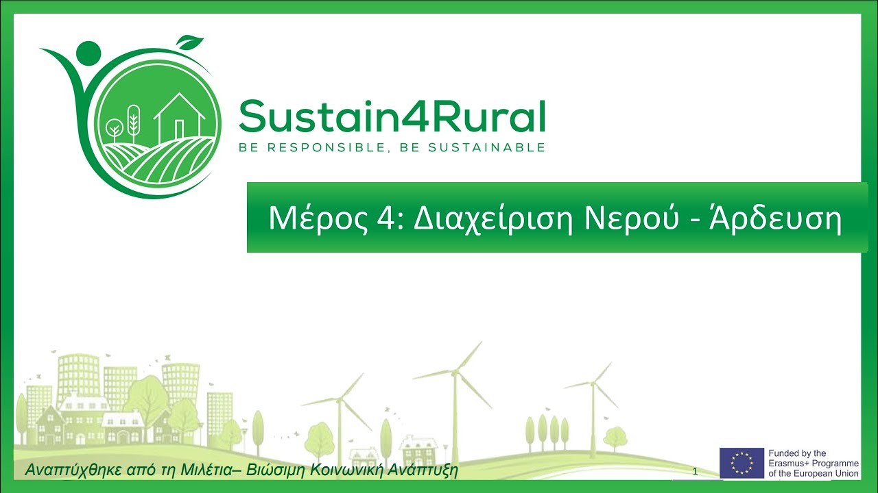 Sustain4Rural - Διαχείριση Νερού - Άρδευση