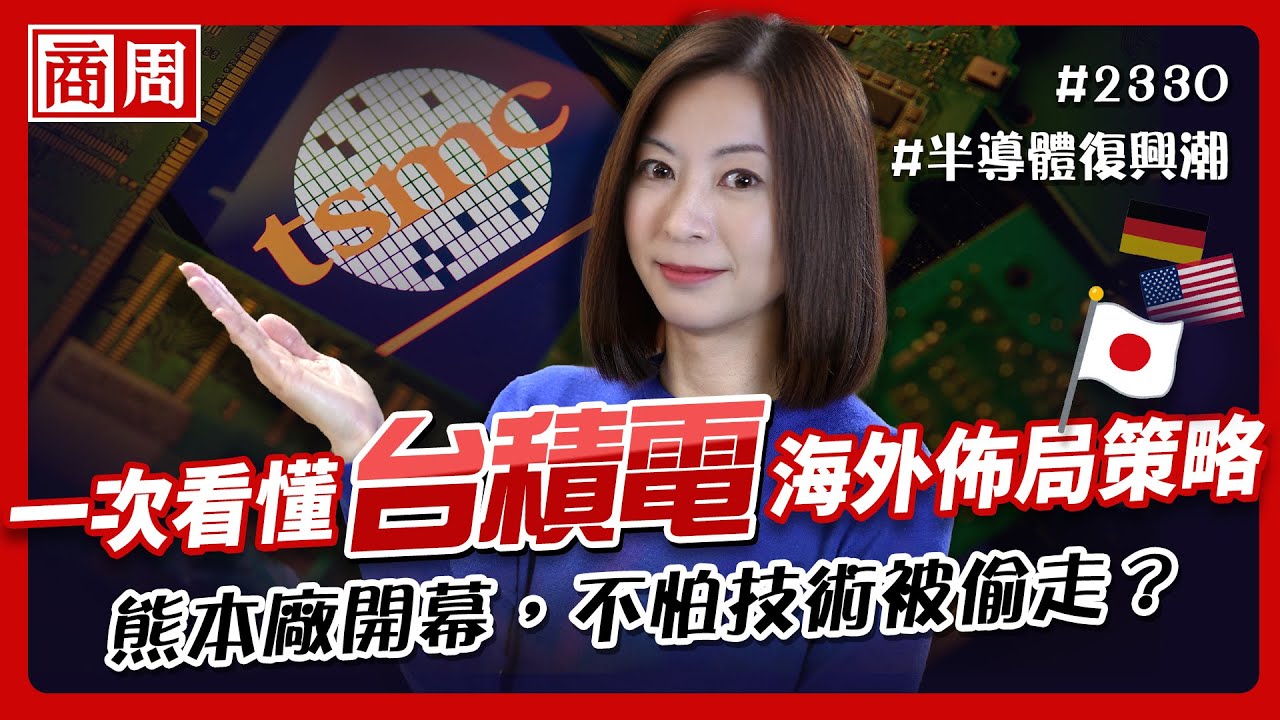 #台積電 熊本廠開幕：台積美國、日本設廠對台灣是好是壞？會讓競爭力下降嗎？看懂日本半導體復興「最後也最好的機會」【懂商業 看商周】Ep.21