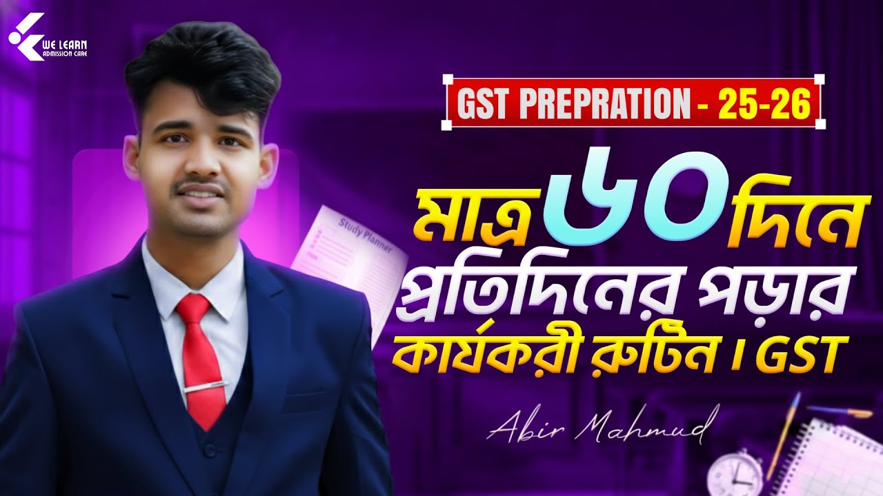 GST Preparation | ৬০ দিনের এই রুটিন মানলে চান্স নিশ্চিত! 🎯 গুচ্ছের জন্য শেষ সুযোগ!🔥