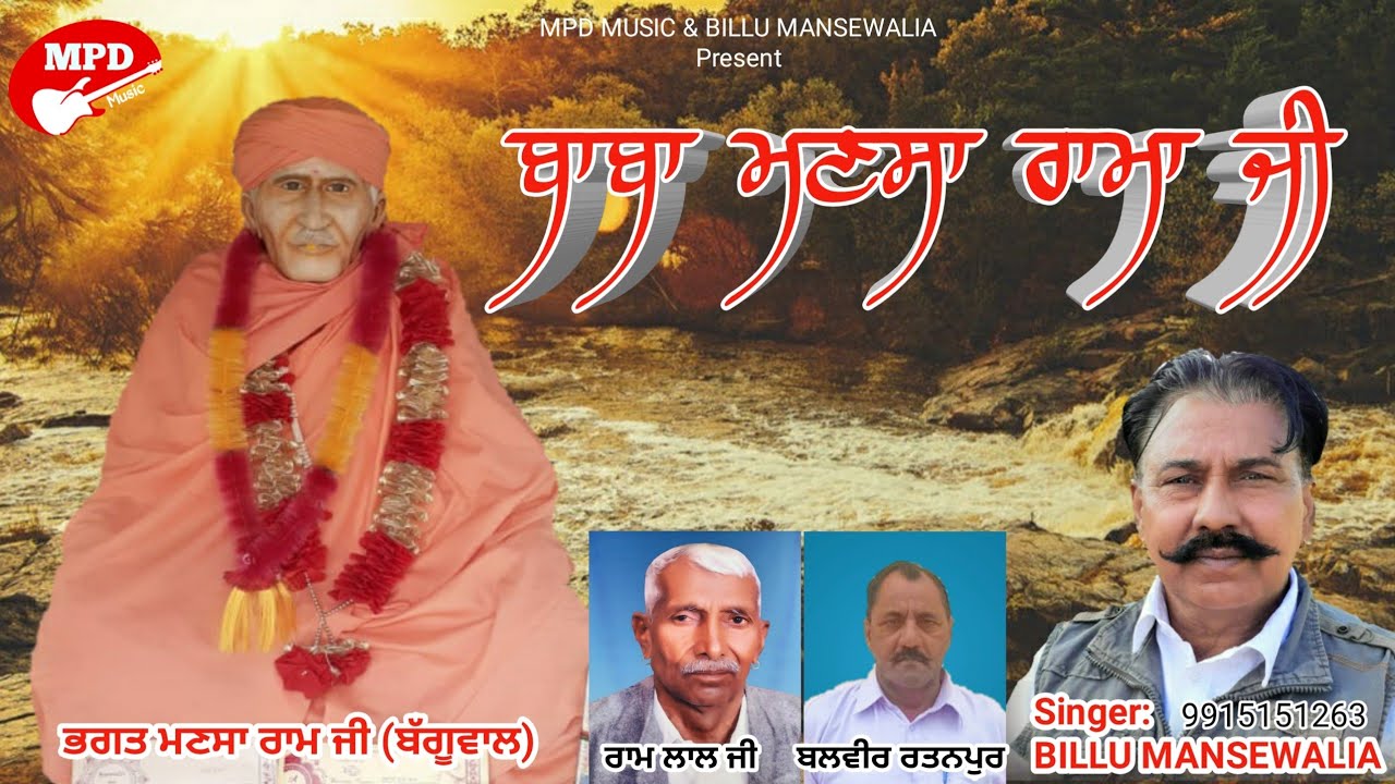 ਬਾਬਾ ਮਣਸਾ ਰਾਮਾ ਜੀ | BILLU MANSEWALIA | BALVIR RATANPUR | BABA MANSHA RAM JI | NEW DEVOTIONAL SONG |